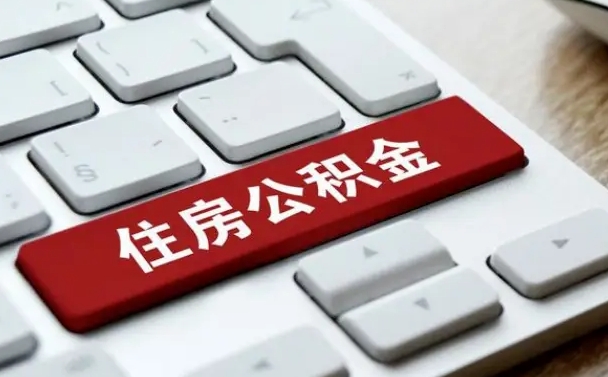 定安住房公积金提取（定安住房公积金提取需要什么材料）