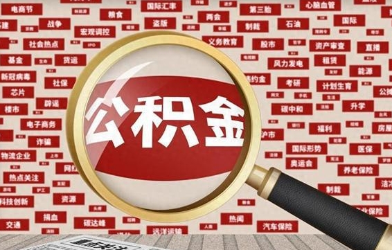定安东莞公积金为啥不能提取（定安东莞公积金为啥不能提取了）